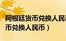 阿根廷货币兑换人民币汇率是多少（阿根廷货币兑换人民币）