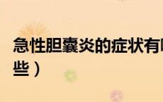 急性胆囊炎的症状有哪些（胆囊炎的症状有哪些）