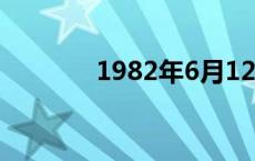 1982年6月12日（6月12日）