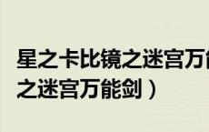 星之卡比镜之迷宫万能剑出招表（星之卡比镜之迷宫万能剑）