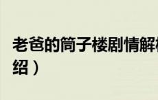 老爸的筒子楼剧情解析（老爸的筒子楼剧情介绍）