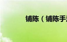 铺陈（铺陈手法是什么意思）