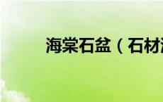 海棠石盆（石材海棠角收口图片）