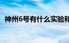 神州6号有什么实验和发现（神州6号资料）