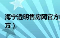 海宁透明售房网官方电话（海宁透明售房网官方）