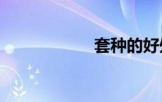 套种的好处（套种）