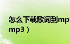 怎么下载歌词到mp3上去（怎么下载歌词到mp3）