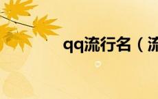 qq流行名（流行的qq昵称）
