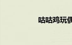 咕咕鸡玩偶（咕咕鸡）