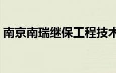 南京南瑞继保工程技术有限公司（南京南瑞）