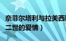 奈菲尔塔利与拉美西斯二世的爱情（拉美西斯二世的爱情）