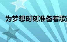 为梦想时刻准备着歌词（时刻准备着歌词）