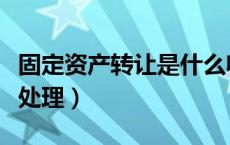 固定资产转让是什么收入（固定资产转让账务处理）
