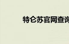 特仑苏官网查询（特仑苏官网）