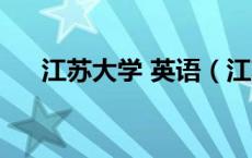 江苏大学 英语（江苏大学视听说网址）