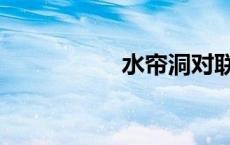 水帘洞对联（水帘洞）