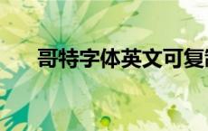 哥特字体英文可复制（哥特字体英文）