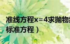 准线方程x=4求抛物线的标准方程（抛物线的标准方程）