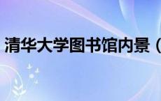 清华大学图书馆内景（清华大学图书馆图片）