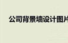公司背景墙设计图片（公司背景墙设计）