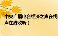 中央广播电台经济之声在线收听直播（中央广播电台经济之声在线收听）