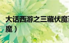 大话西游之三藏伏魔百科（大话西游之三藏伏魔）
