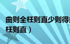 曲则全枉则直少则得多则惑什么意思（曲则全枉则直）