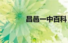 昌邑一中百科（昌邑一中吧）