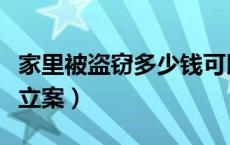 家里被盗窃多少钱可以立案（盗窃多少钱可以立案）