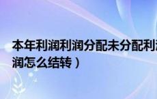 本年利润利润分配未分配利润怎么结转（利润分配未分配利润怎么结转）
