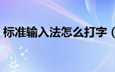 标准输入法怎么打字（标准输入法官方下载）