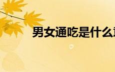 男女通吃是什么意思（男女通吃）
