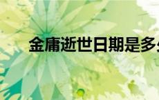 金庸逝世日期是多少（金庸逝世日期）