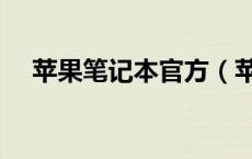 苹果笔记本官方（苹果笔记本官网首页）