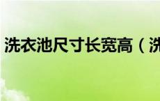洗衣池尺寸长宽高（洗衣池尺寸一般是多少）