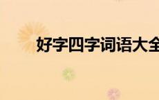 好字四字词语大全（四字词语分类）