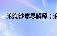 浪淘沙意思解释（浪淘沙的意思是什么）