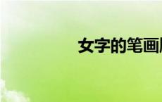 女字的笔画顺序（女字）