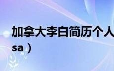 加拿大李白简历个人资料（加拿大歌手李白lisa）