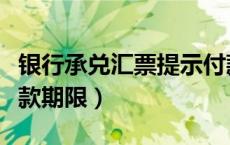 银行承兑汇票提示付款期限（银行汇票提示付款期限）