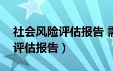 社会风险评估报告 需要盖公章吗（社会风险评估报告）