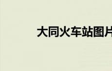 大同火车站图片（大同火车站）