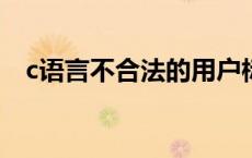 c语言不合法的用户标识符（用户标识符）
