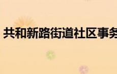 共和新路街道社区事务受理中心（共和新路）