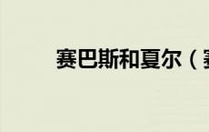 赛巴斯和夏尔（赛巴斯x夏尔r18）