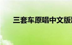 三套车原唱中文版歌词（三套车原唱）