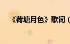 《荷塘月色》歌词（荷塘月色歌词歌曲）