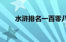 水浒排名一百零八排名（水浒排名）
