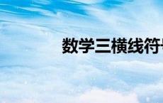 数学三横线符号（横线符号）