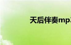 天后伴奏mp3（天后伴奏）